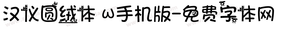 汉仪圆绒体 W手机版字体转换